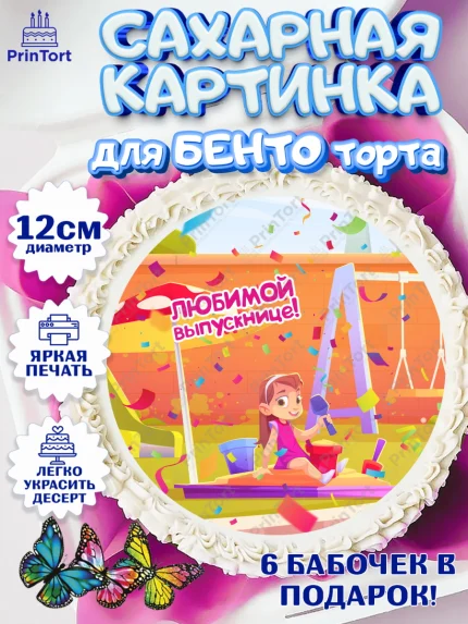 Сахарные круги 12см PT05, Выпускной в садике, Девочка, Выпускной в детском саду, арт. PT0509455