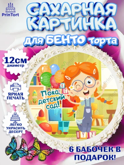 Сахарные круги 12см PT05, Выпускной в садике, Девочка, Выпускной в детском саду, арт. PT0509456