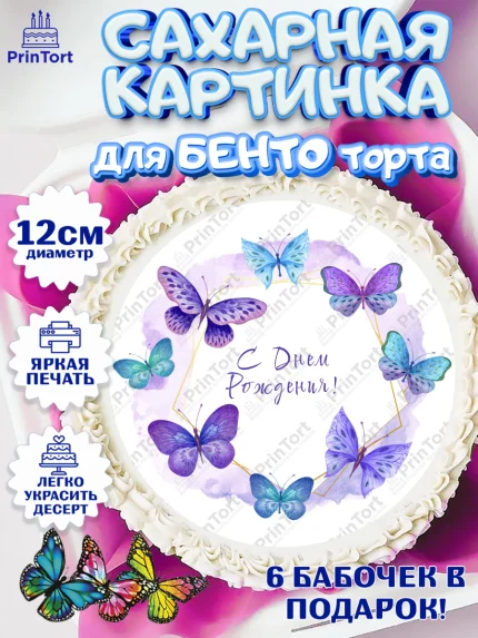 Сахарные круги 12см PT05, Бабочки, декор для выпечки, Девочка, День рождения, арт. PT0509501