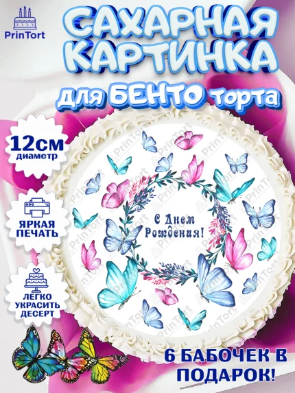 Сахарные круги 12см PT05, Бабочки, декор для выпечки, Девочка, День рождения, арт. PT0509510