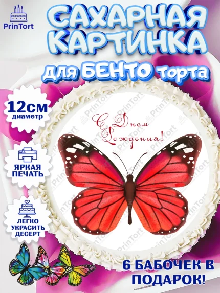 Сахарные круги 12см PT05, Бабочки, декор для выпечки, Девочка, День рождения, арт. PT0509513