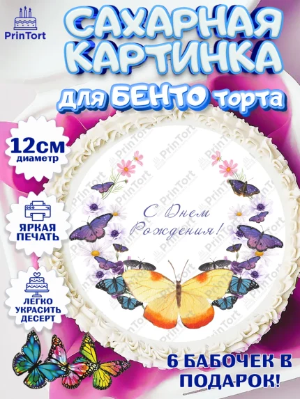 Сахарные круги 12см PT05, Бабочки, декор для выпечки, Девочка, День рождения, арт. PT0509514