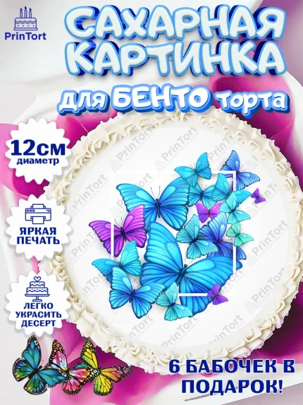 Сахарные круги 12см PT05, Бабочки, декор для выпечки, Девочка, День рождения, арт. PT0509516