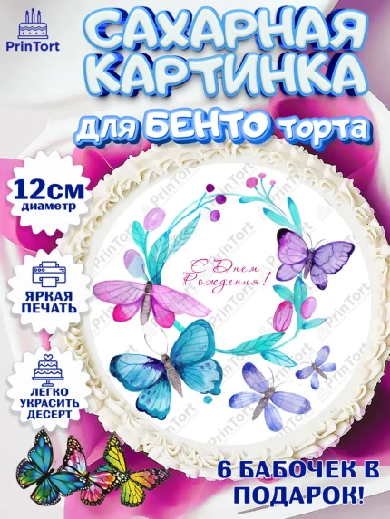 Сахарные круги 12см PT05, Бабочки, декор для выпечки, Девочка, День рождения, арт. PT0509517