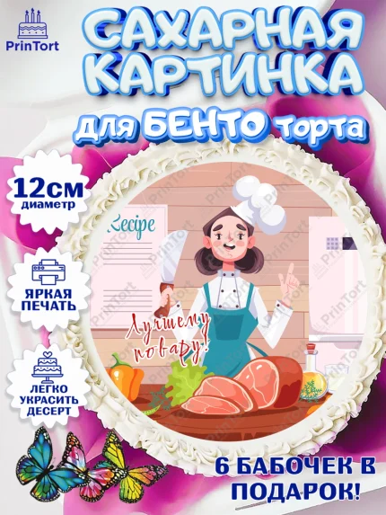 Сахарные круги 12см PT05, Повар, Кулинар, Девочка, День рождения, арт. PT0509521