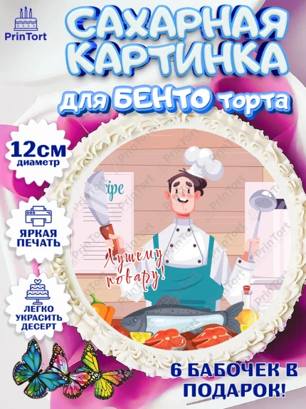 Сахарные круги 12см PT05, Повар, Кулинар, Девочка, День рождения, арт. PT0509526