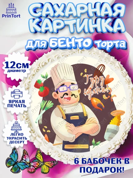 Сахарные круги 12см PT05, Повар, Кулинар, Девочка, День рождения, арт. PT0509529