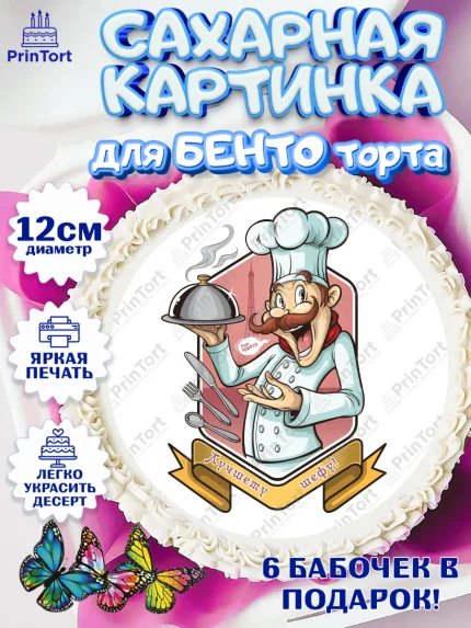 Сахарные круги 12см PT05, Повар, Кулинар, Девочка, День рождения, арт. PT0509532