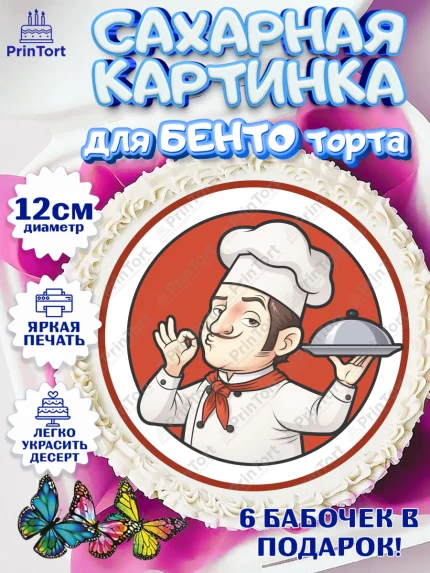 Сахарные круги 12см PT05, Повар, Кулинар, Девочка, День рождения, арт. PT0509534