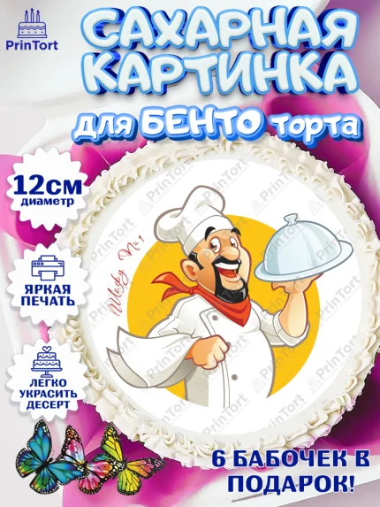 Сахарные круги 12см PT05, Повар, Кулинар, Девочка, День рождения, арт. PT0509535
