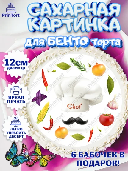 Сахарные круги 12см PT05, Повар, Кулинар, Девочка, День рождения, арт. PT0509536