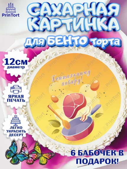 Сахарные круги 12см PT05, Повар, Кулинар, Девочка, День рождения, арт. PT0509537