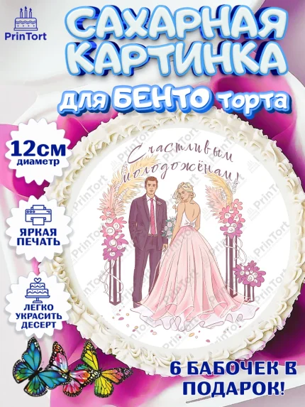 Сахарные круги 12см PT05, День Свадьбы, Девушка, Свадьба, арт. PT0509588