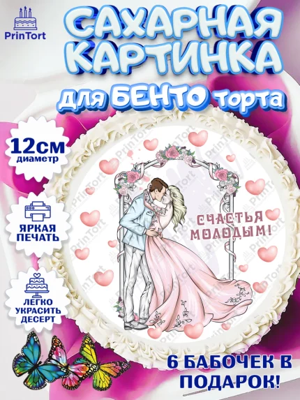 Сахарные круги 12см PT05, День Свадьбы, Девушка, Свадьба, арт. PT0509593