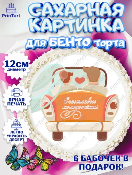 Сахарные круги 12см PT05, День Свадьбы, Девушка, Свадьба, арт. PT0509600