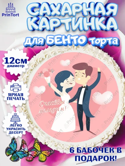 Сахарные круги 12см PT05, День Свадьбы, Девушка, Свадьба, арт. PT0509601