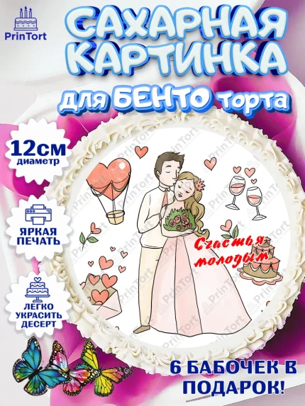 Сахарные круги 12см PT05, День Свадьбы, Девушка, Свадьба, арт. PT0509602