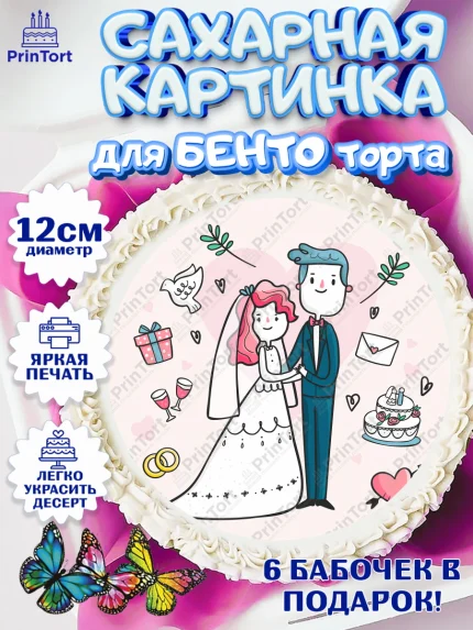 Сахарные круги 12см PT05, День Свадьбы, Девушка, Свадьба, арт. PT0509603