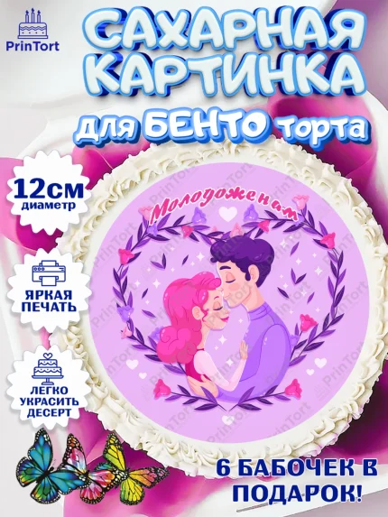 Сахарные круги 12см PT05, День Свадьбы, Девушка, Свадьба, арт. PT0509604