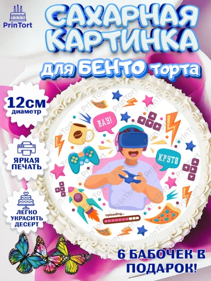 Сахарные круги 12см PT05, Геймер, Киберспорт, Мальчик, День рождения, арт. PT0509621