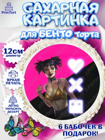 Сахарные круги 12см PT05, Любовь, смерть и роботы, Девочка, День рождения, арт. PT0509653