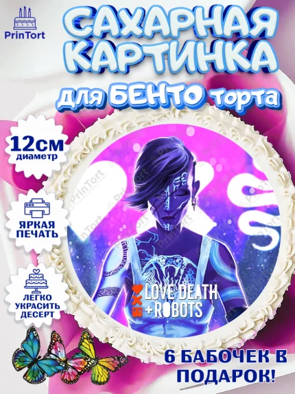 Сахарные круги 12см PT05, Любовь, смерть и роботы, Девочка, День рождения, арт. PT0509659