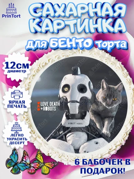Сахарные круги 12см PT05, Любовь, смерть и роботы, Девочка, День рождения, арт. PT0509660