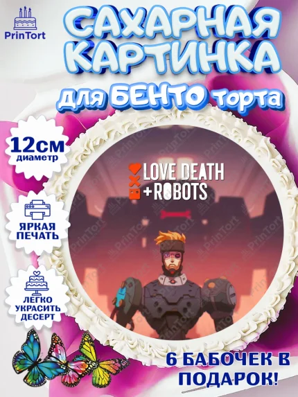Сахарные круги 12см PT05, Любовь, смерть и роботы, Девочка, День рождения, арт. PT0509661