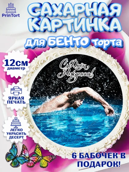 Сахарные круги 12см PT05, Плаванье, Бассейн, Девочка, День рождения, арт. PT0509705