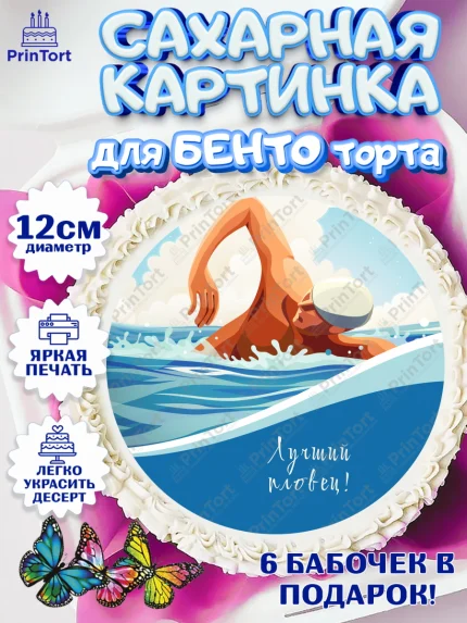 Сахарные круги 12см PT05, Плаванье, Бассейн, Девочка, День рождения, арт. PT0509708