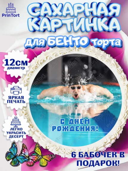 Сахарные круги 12см PT05, Плаванье, Бассейн, Девочка, День рождения, арт. PT0509709