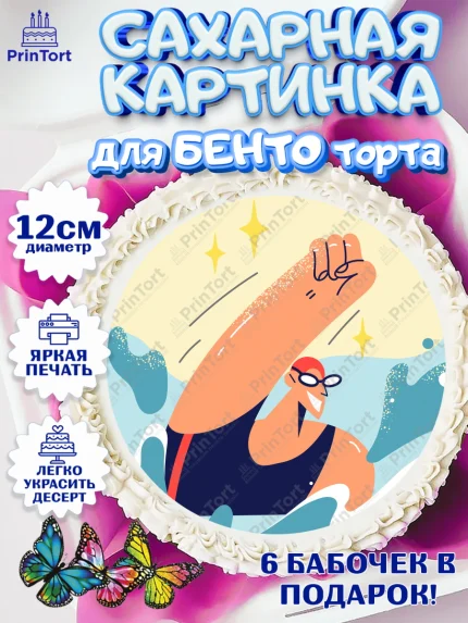 Сахарные круги 12см PT05, Плаванье, Бассейн, Девочка, День рождения, арт. PT0509710