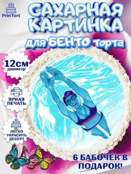 Сахарные круги 12см PT05, Плаванье, Бассейн, Девочка, День рождения, арт. PT0509711
