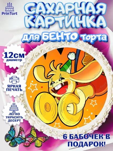 Сахарные круги 12см PT05, Кролик Бонзо, Bonzo Bunny, Мальчик, День рождения, арт. PT0509738