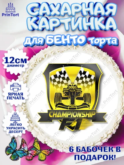 Сахарные круги 12см PT05, Формула-1, Гонки, Мальчик, День рождения, арт. PT0509749
