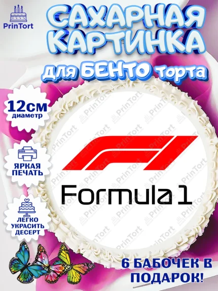 Сахарные круги 12см PT05, Формула-1, Гонки, Мальчик, День рождения, арт. PT0509753