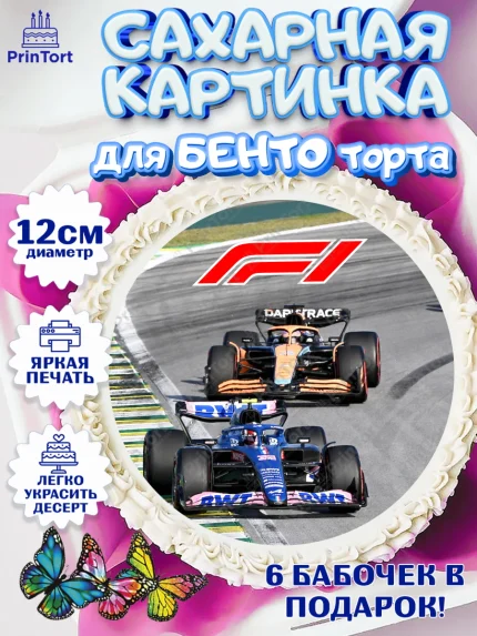 Сахарные круги 12см PT05, Формула-1, Гонки, Мальчик, День рождения, арт. PT0509757