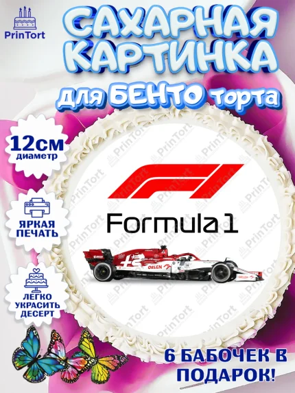 Сахарные круги 12см PT05, Формула-1, Гонки, Мальчик, День рождения, арт. PT0509759