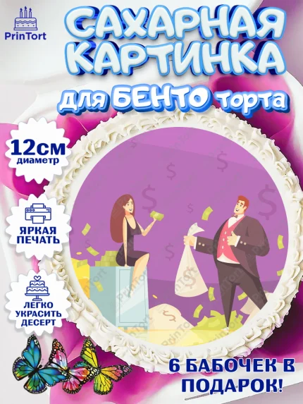 Сахарные круги 12см PT05, Богатсво, Деньги, Девочка, День рождения, арт. PT0509762