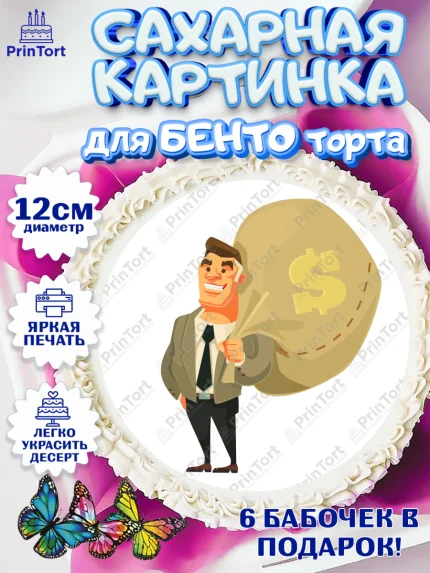 Сахарные круги 12см PT05, Богатсво, Деньги, Девочка, День рождения, арт. PT0509765