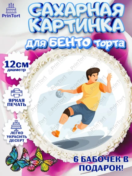 Сахарные круги 12см PT05, Гандбол, Спорт, Мальчик, День рождения, арт. PT0509793