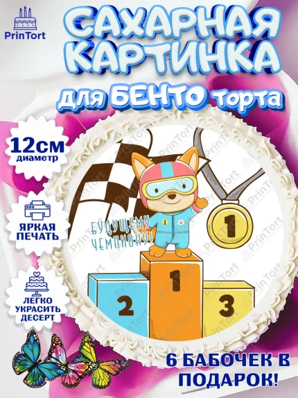 Сахарные круги 12см PT05, Гонки, Авто, Мальчик, День рождения, арт. PT0509820