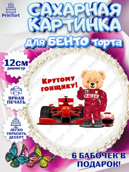 Сахарные круги 12см PT05, Гонки, Авто, Мальчик, День рождения, арт. PT0509825