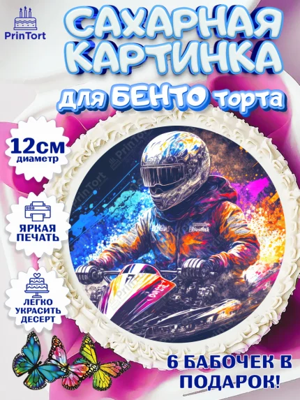 Сахарные круги 12см PT05, Гонки, Авто, Мальчик, День рождения, арт. PT0509831