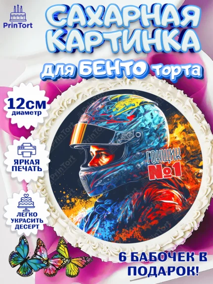 Сахарные круги 12см PT05, Гонки, Авто, Мальчик, День рождения, арт. PT0509833
