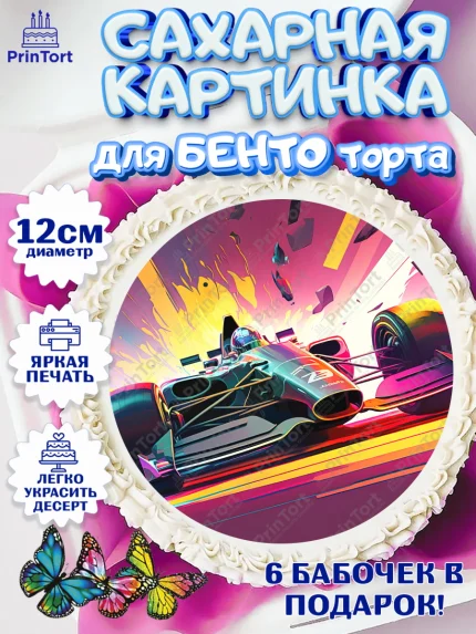 Сахарные круги 12см PT05, Гонки, Авто, Мальчик, День рождения, арт. PT0509834