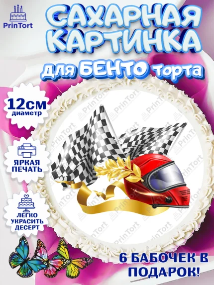 Сахарные круги 12см PT05, Гонки, Авто, Мальчик, День рождения, арт. PT0509835