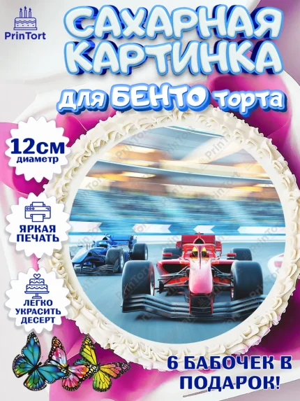 Сахарные круги 12см PT05, Гонки, Авто, Мальчик, День рождения, арт. PT0509836