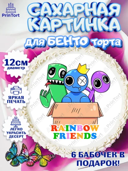 Сахарные круги 12см PT05, Радужные друзья, Rainbow Friends, Девочка, День рождения, арт. PT0509875