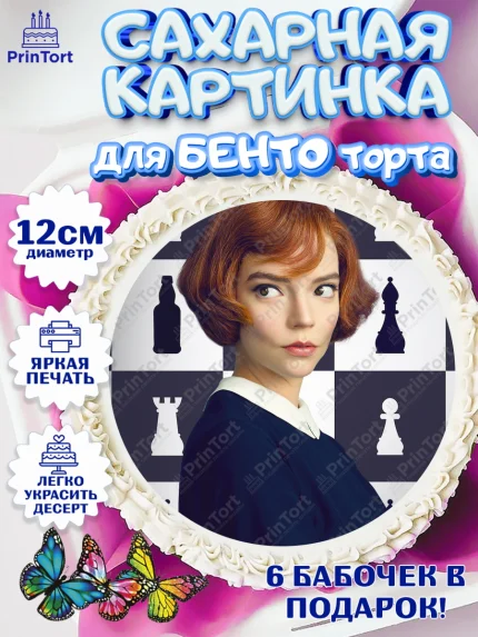 Сахарные круги 12см PT05, Ход Королевы, Шахматы, Девочка, День рождения, арт. PT0509880
